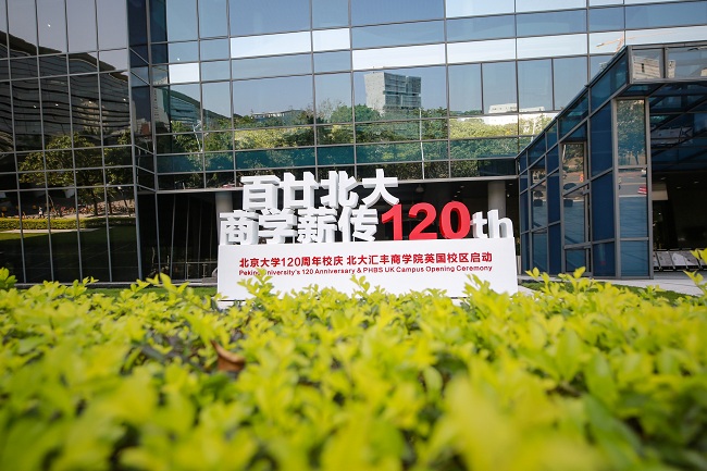 百廿北大·商学薪传 ——北京大学120周年校庆暨北京