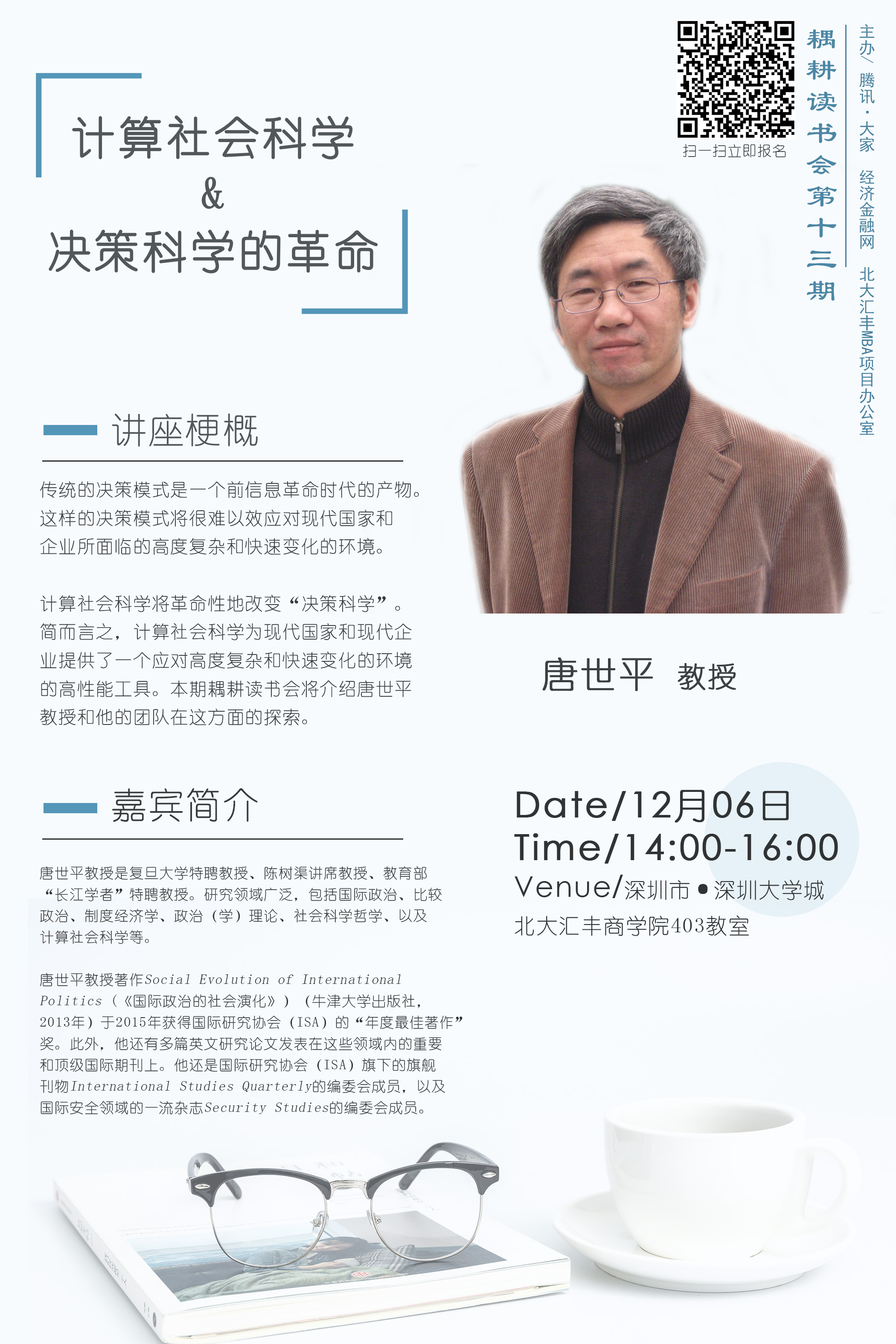 唐世平计算社会科学与决策科学的革命耦耕读书会之十三