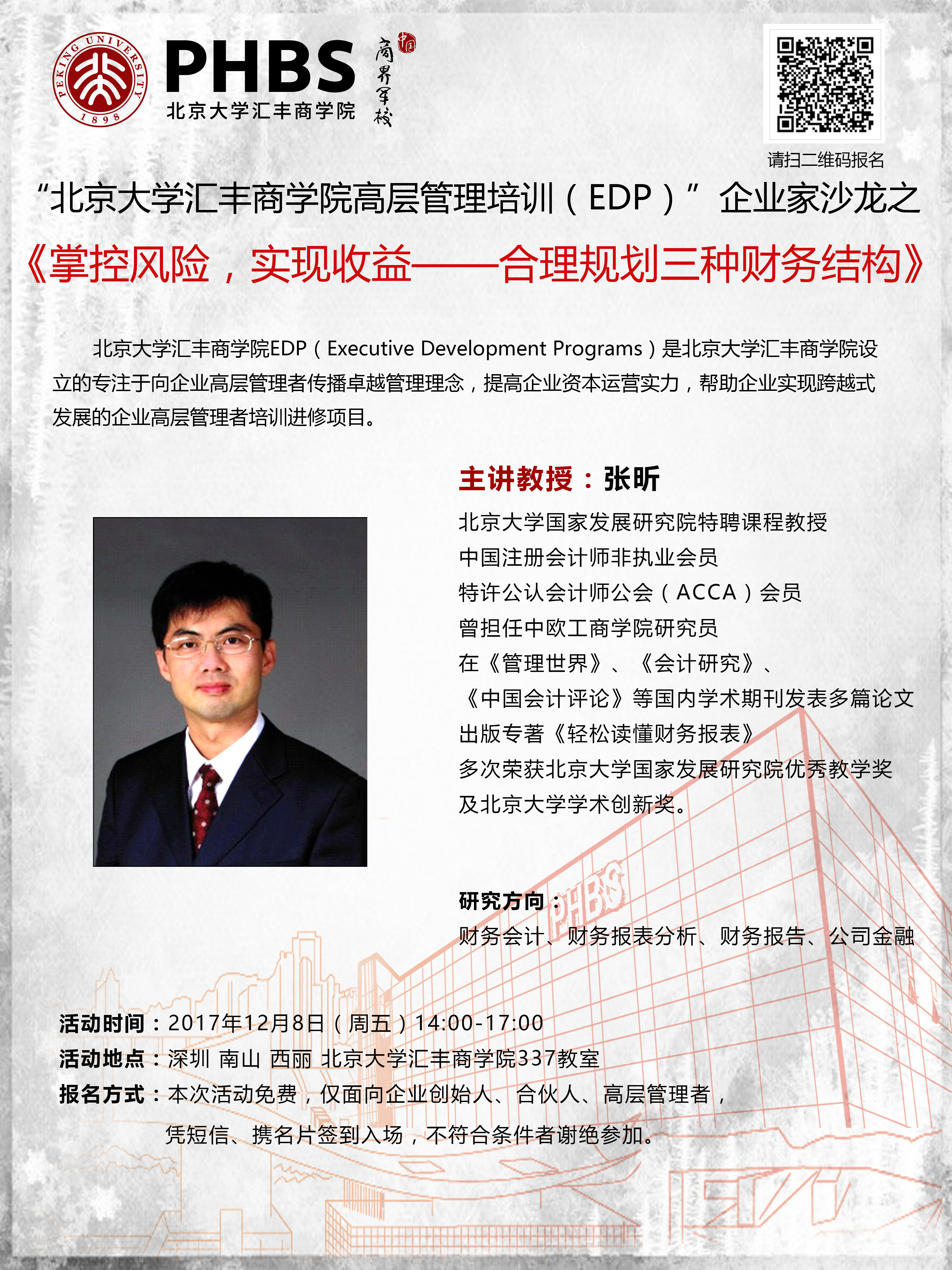 张昕掌控风险实现收益合理规划三种财务结构北大汇丰edp企业家沙龙