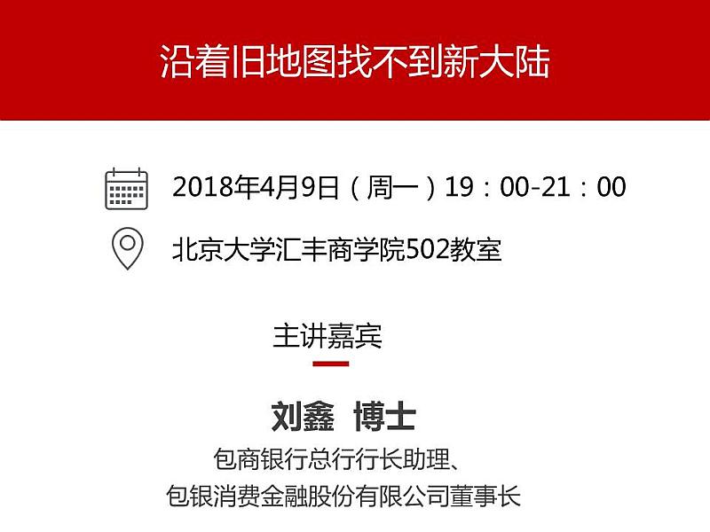 劉鑫沿著舊地圖找不到新大陸北大滙豐金融前沿講堂之四十