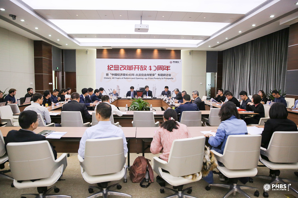 北大汇丰举办纪念改革开放40周年专题学术研讨会