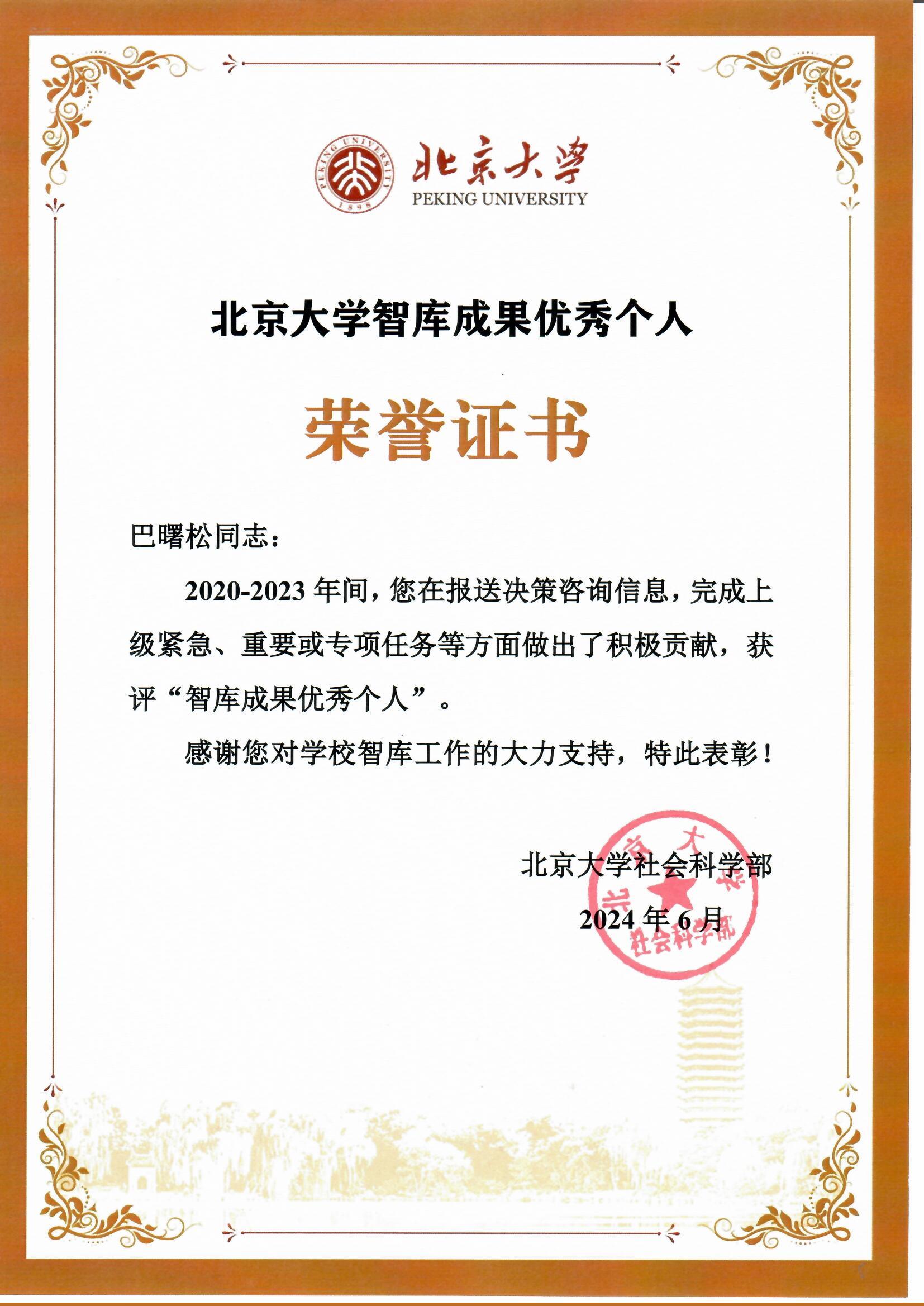 荣誉证书巴曙松教授现任北京大学汇丰商学院智库副主任